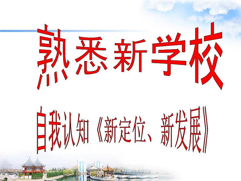 闽教版心理健康七年级 1 熟悉新学校 课件PPT第1页