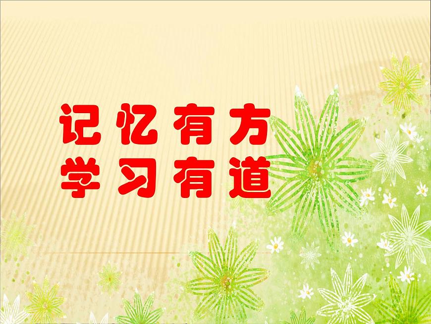 閩教版心理健康七年級(jí) 4 學(xué)習(xí)講方法 課件PPT第3頁