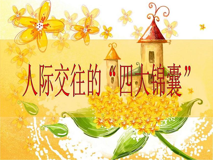 閩教版心理健康七年級 7 友誼之樹常青 課件PPT第1頁