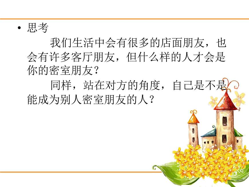 閩教版心理健康七年級 7 友誼之樹常青 課件PPT第4頁