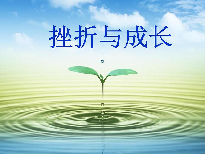 閩教版心理健康七年級(jí) 13 挫折與成長(zhǎng) 課件PPT第1頁