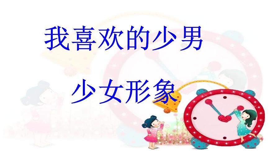 閩教版心理健康七年級 14 我喜歡的少男少女形象 課件PPT第1頁
