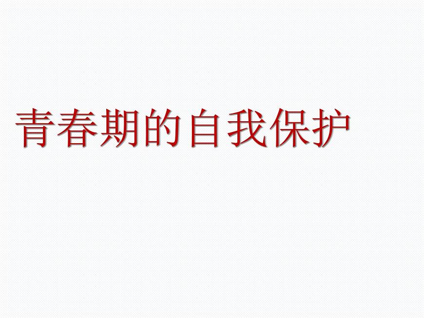 閩教版心理健康七年級 16 青春期的自我保護(hù) 課件PPT第1頁