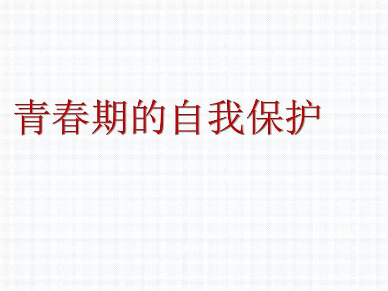 闽教版心理健康七年级 16 青春期的自我保护 课件PPT第1页