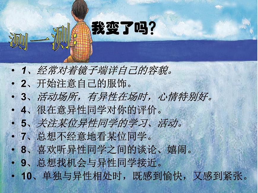 閩教版心理健康七年級 16 青春期的自我保護(hù) 課件PPT第3頁