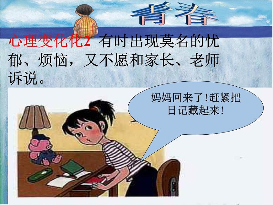 閩教版心理健康七年級 16 青春期的自我保護(hù) 課件PPT第7頁