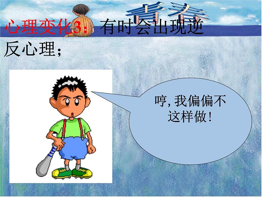 閩教版心理健康七年級 16 青春期的自我保護(hù) 課件PPT第8頁