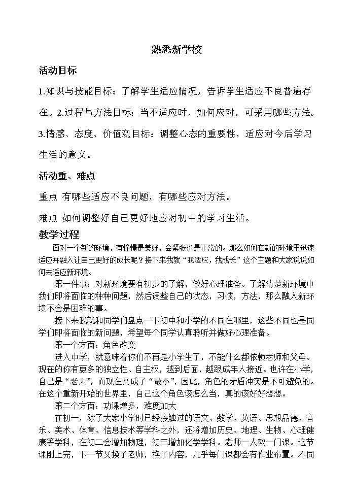 闽教版心理健康七年级 1 熟悉新学校 教案01