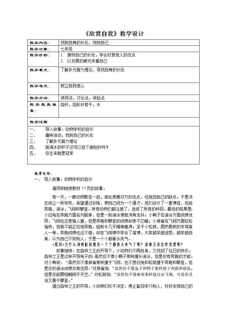 闽教版心理健康七年级 24 欣赏自我 教案第1页