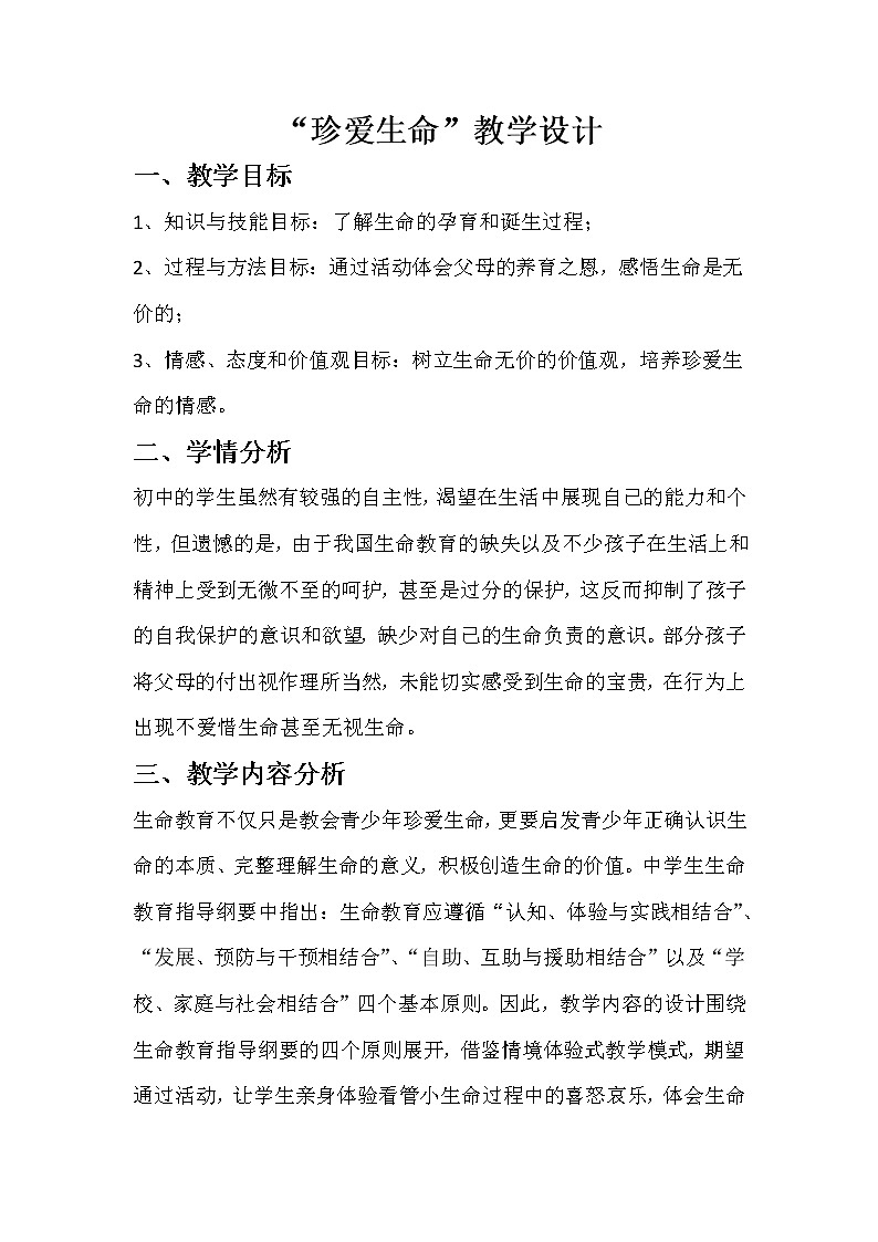 闽教版心理健康七年级 28 珍爱生命 教案第1页