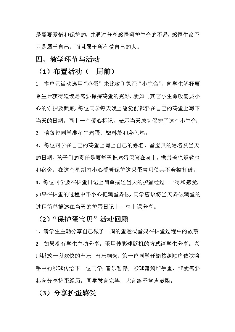 闽教版心理健康七年级 28 珍爱生命 教案第2页
