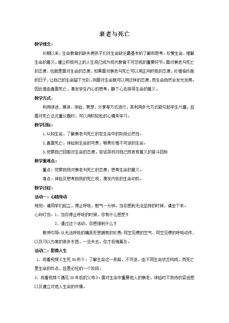 闽教版心理健康七年级 27 衰老与死亡 教案第1页