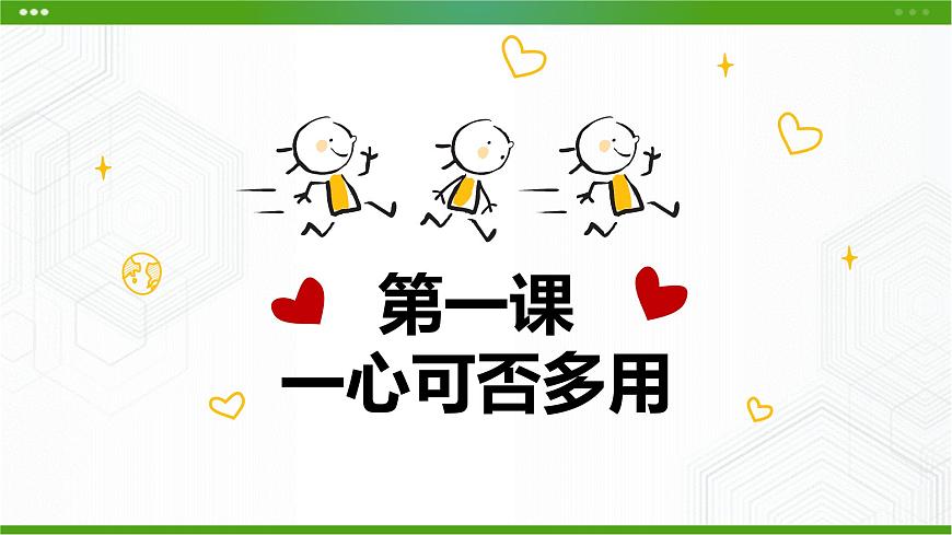 第一課 一心可否多用 課件第2頁(yè)