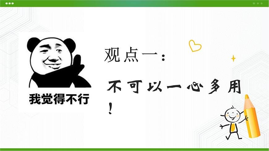 第一課 一心可否多用 課件第3頁(yè)