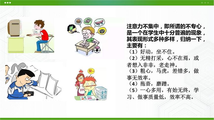 第一課 一心可否多用 課件第5頁(yè)