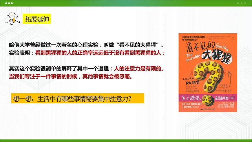 第一課 一心可否多用 課件第8頁(yè)