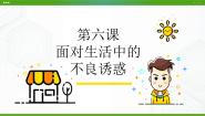 初中心理健康北师大版八年级全册第六课 面对生活中的不良诱惑图文课件ppt
