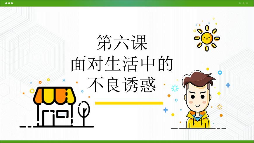 第六課面對生活中的不良誘惑第1頁