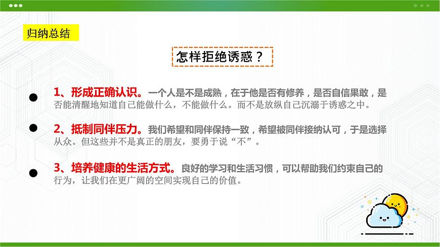 第六課面對生活中的不良誘惑第3頁