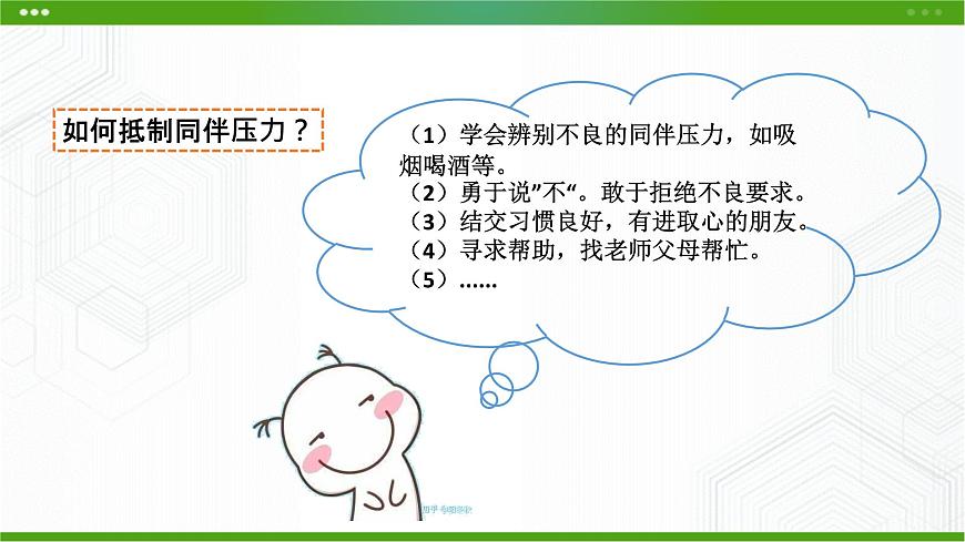 第六課面對生活中的不良誘惑第7頁