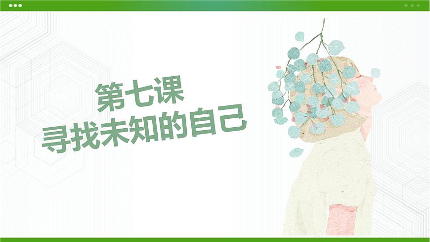 第七課尋找未知的自己第2頁(yè)