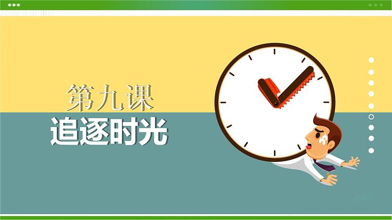 第九课追逐时光 课件第1页