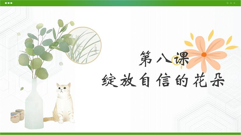 第八课绽放自信的花朵第1页