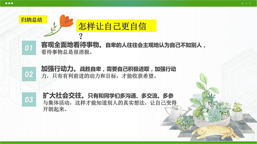 第八課綻放自信的花朵第4頁