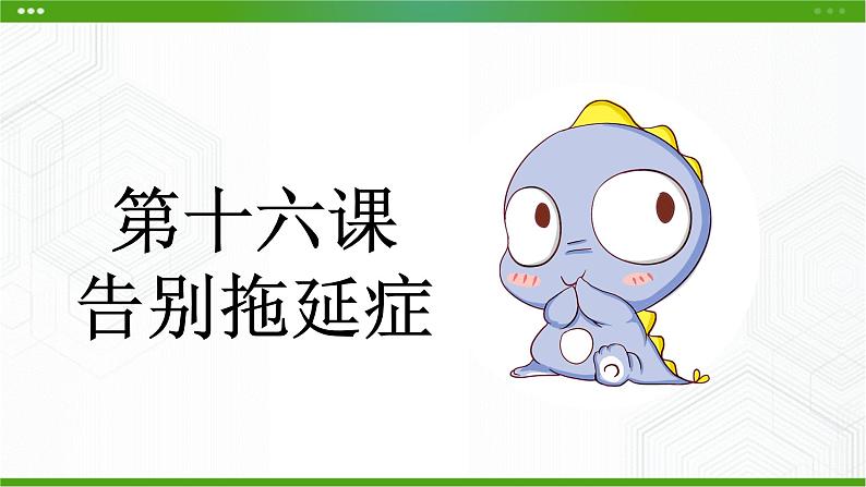 第十六课 告别拖延症 课件第2页