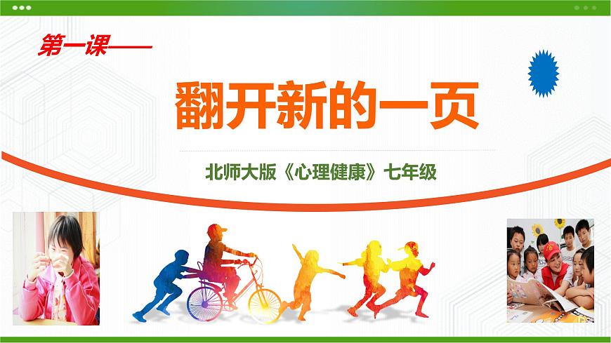 第1課 翻開(kāi)新的一頁(yè) 課件第2頁(yè)