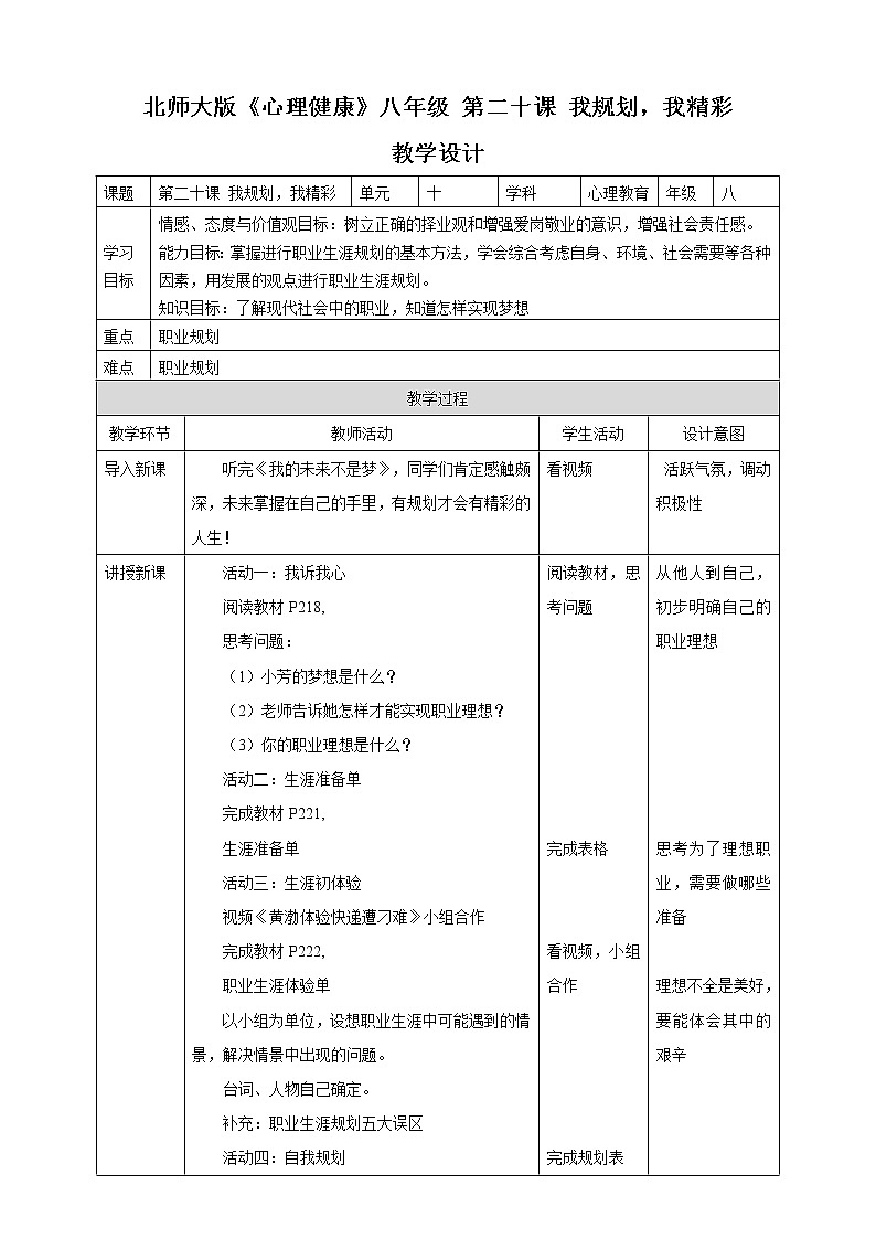 第二十课 我规划我精彩 教学设计第1页