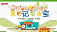 北师大版七年级全册第三单元 学习快车道第六课 我的记忆法宝教案配套课件ppt