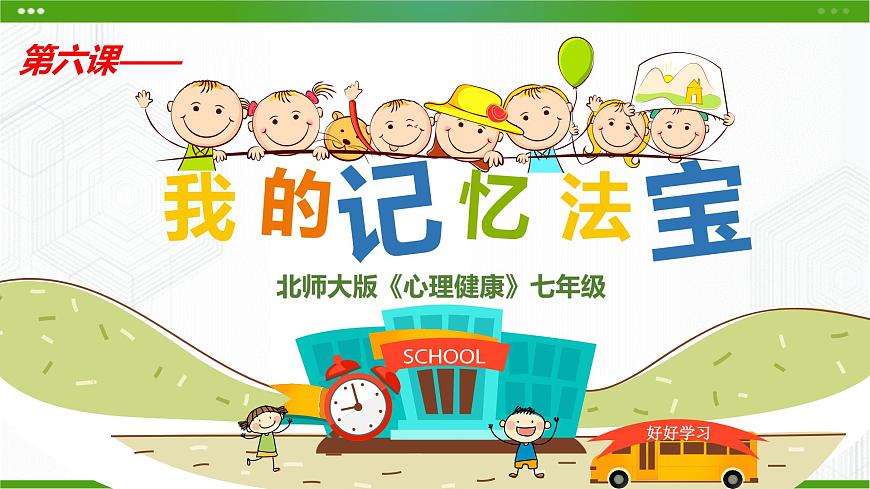 6課我的記憶法寶第1頁(yè)