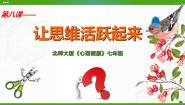 北师大版七年级全册第八课 让思维活跃起来说课ppt课件