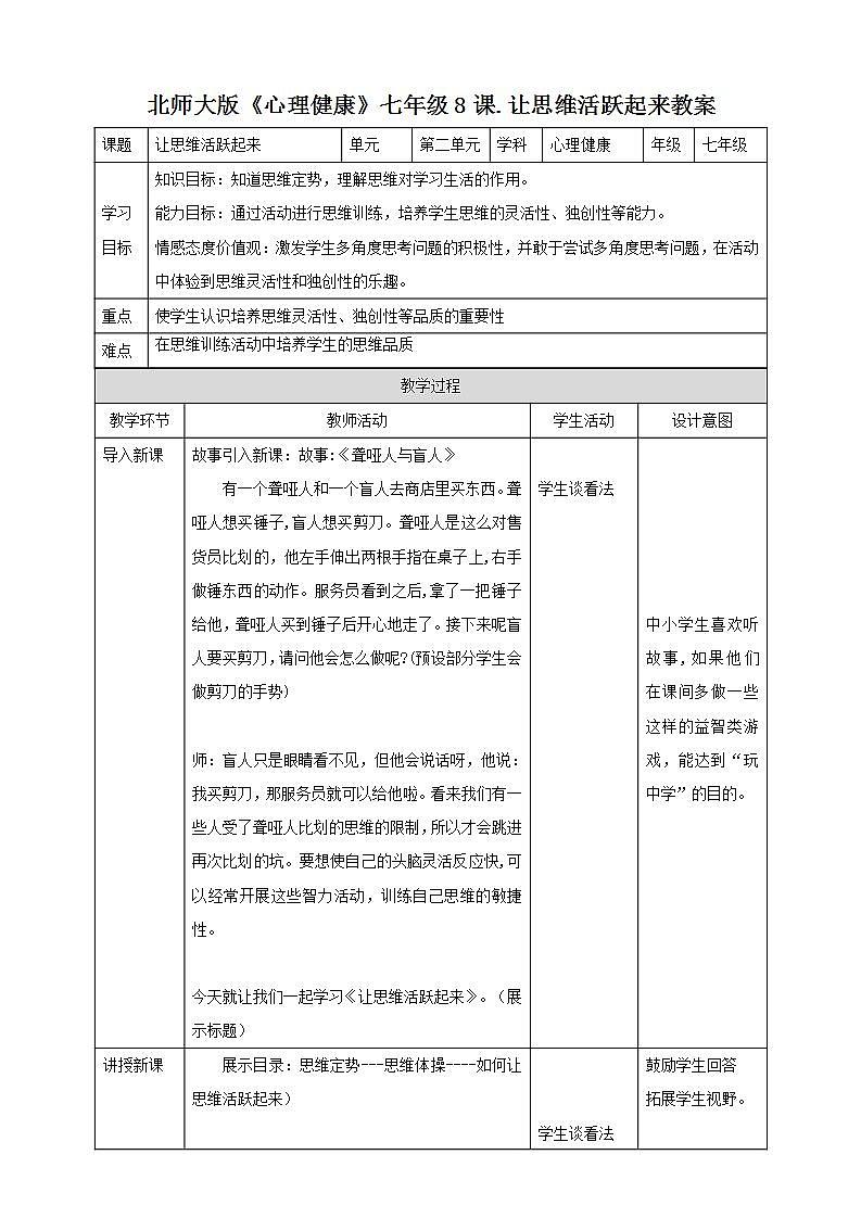 北师大版心理健康七年级 8 让思维活跃起来 课件PPT+教案01
