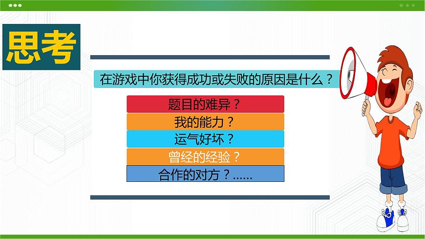 第10課 積極合理歸因 課件第1頁