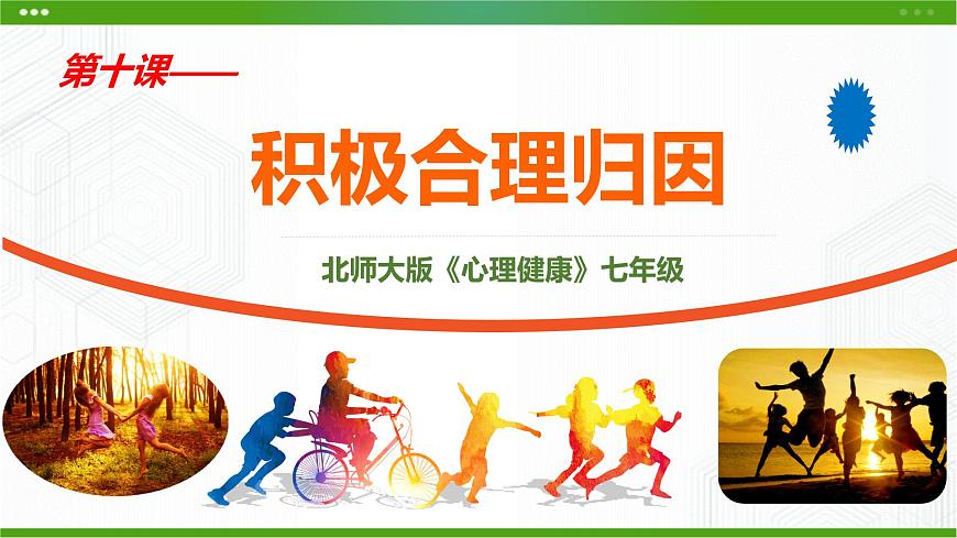 第10課 積極合理歸因 課件第2頁
