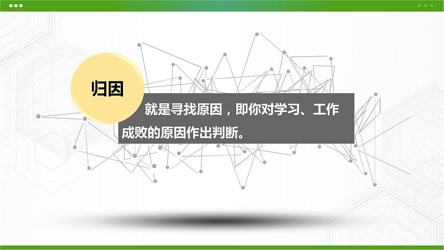 第10課 積極合理歸因 課件第8頁