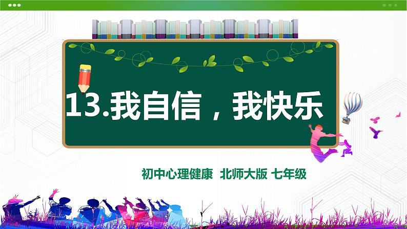 北师大版心理健康七年级 13 我自信,我快乐 课件PPT+教案+视频素材02
