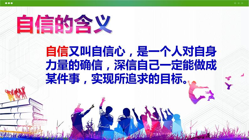 北师大版心理健康七年级 13 我自信,我快乐 课件PPT+教案+视频素材04