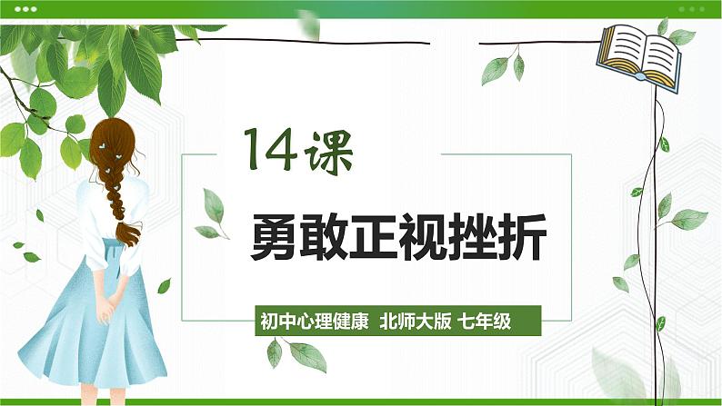 第14课 勇敢正视挫折 课件第3页