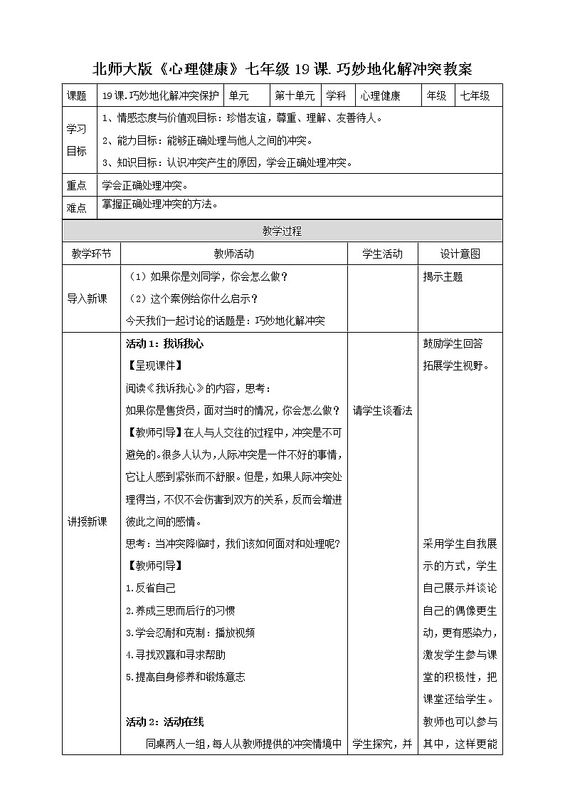 北师大版心理健康七年级 19 巧妙地化解冲突 课件PPT+教案+视频素材01