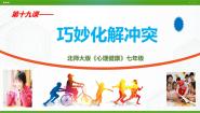 北师大版第十单元 快乐每一天第十九课 巧妙地化解冲突示范课ppt课件