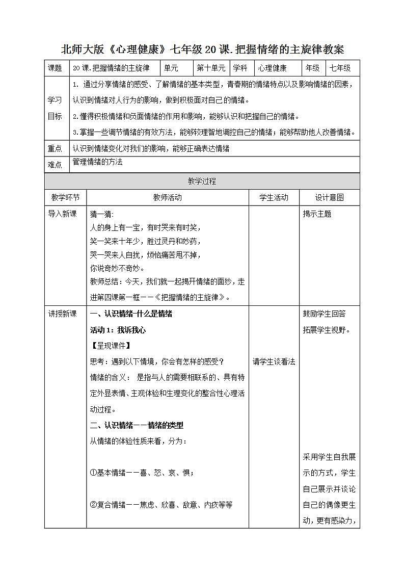 北师大版心理健康七年级 20 把握情绪的主旋律 课件PPT+教案+视频素材01