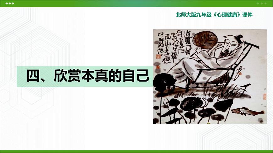 4.《欣賞本真的自己》教學課件第1頁