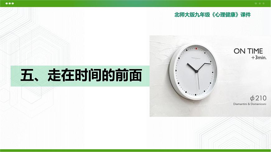 5.《走在時間的前面》教學課件第1頁