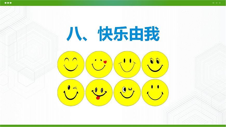 8.《快樂由我》教學課件第1頁