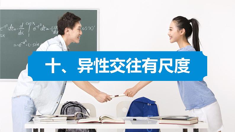 10.《异性交往有尺度》教学课件第1页