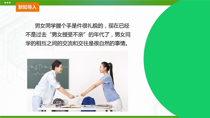 10.《異性交往有尺度》教學(xué)課件第3頁(yè)
