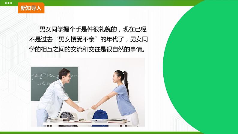 10.《异性交往有尺度》教学课件第3页